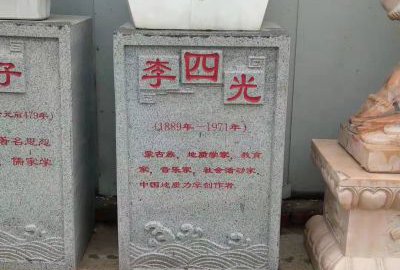 校園名人石雕 李四光胸像