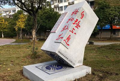 自強不息校園石雕印章雕塑擺件